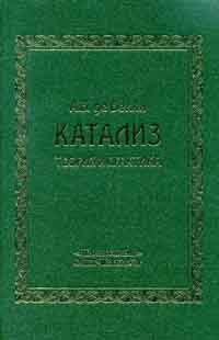 Каталитические процессы