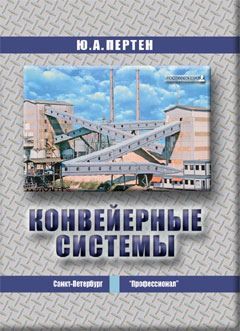 Конвейерные системы