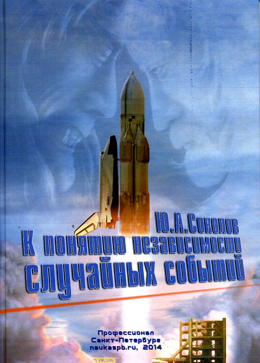 К понятию независимости случайных событий (Повышение надежности космических транспортных систем)