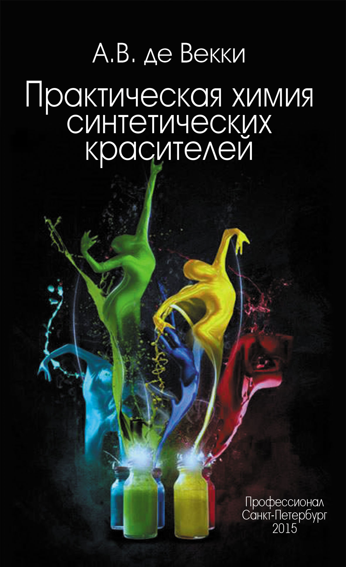 Прикладная химия синтетических красителей