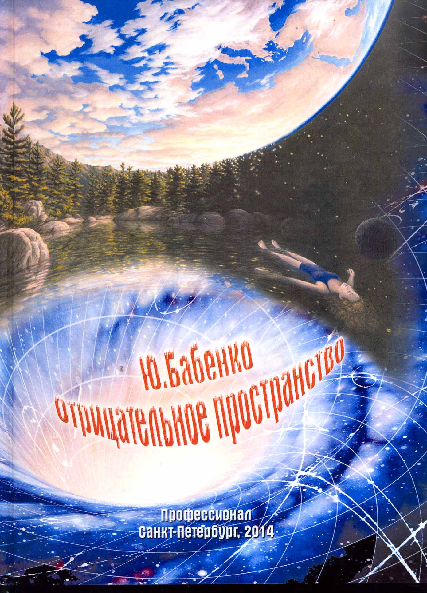 Отрицательное пространство или пространства с отрицательным числом измерений
