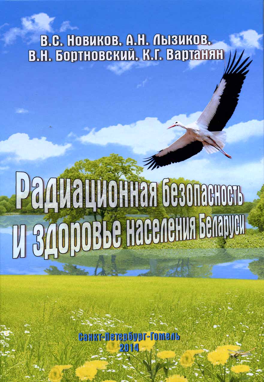 Радиационная безопасность и здоровье населения Беларуси: Монография