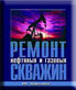 Ремонт нефтяных и газовых скважин.