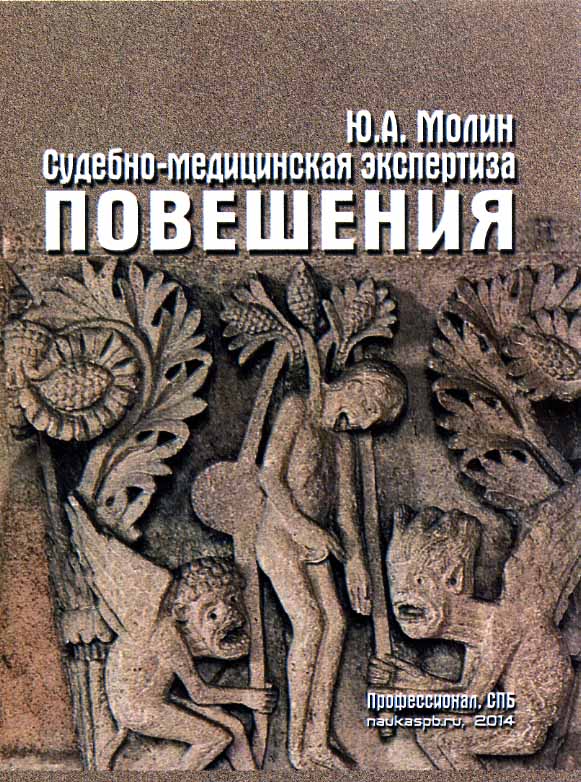 Судебно-медицинская экспертиза повешения: Монография