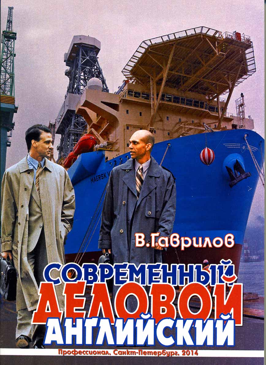Современный деловой английский