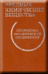 Вредные химические вещества. Природные органические соединения. Том 7.