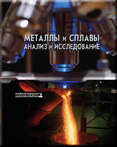 Металлы и сплавы. Анализ и исследования. Аналитический контроль состава материалов черной и цветной металлургии