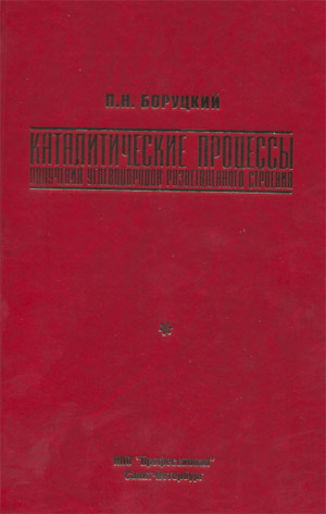 Каталитические процессы получения углеводородов разветвленного строения. Изомерия и катализ синтеза углеводородов разветвленного строения