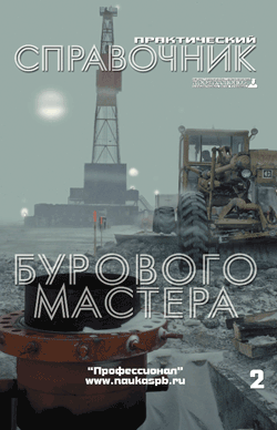справочник бурового мастера