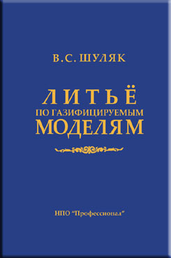 Литьё по газифицируемым моделям