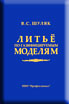 Литьё по газифицируемым моделям 