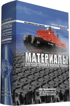 Материалы для судостроения и морской техники.