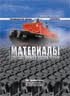 Материалы для судостроения и морской техники. Справочник.