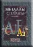 Металлы и сплавы. Справочник.