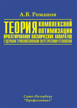 Теория комплексной оптимизации проектирования космических аппаратов с ядерными термоэмиссионными энергетическими установками