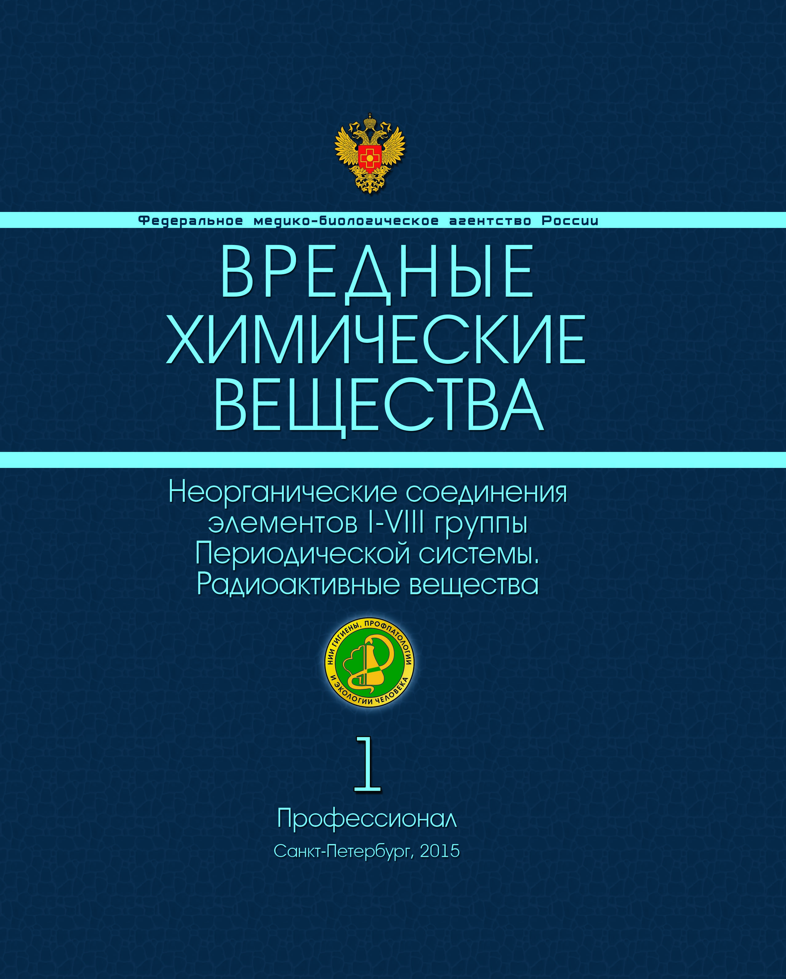 Вредные химические вещества. Справочник. Том 1: Элементы I–VIII групп периодической системы и их неорганические соединения. Радиоактивные вещества